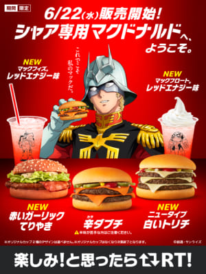 「シャア専用マクドナルド」