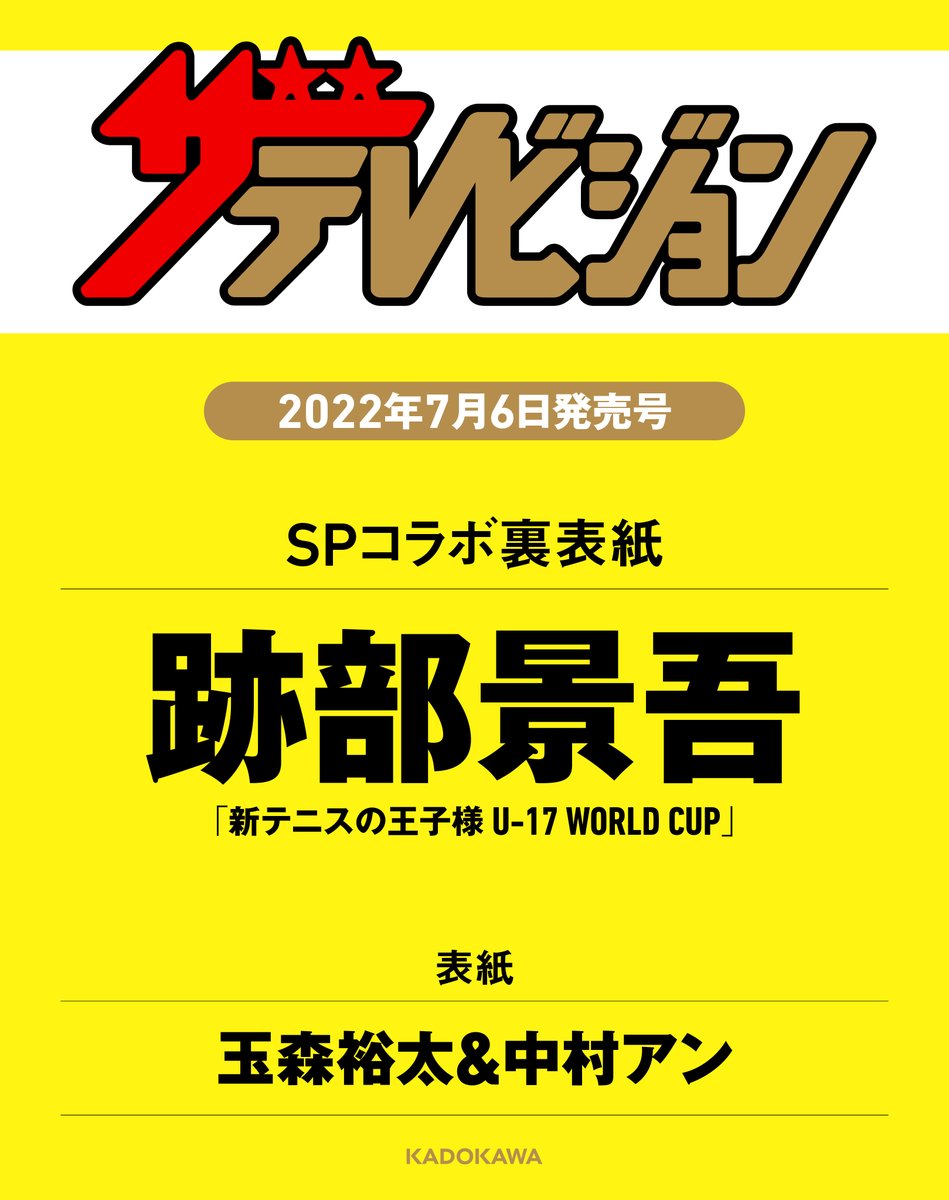 「テニスの王子様（テニプリ）」×「週刊ザテレビジョン」