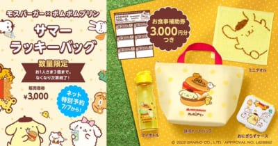 「サンリオ」ポムポムプリン×モスバーガー　サマーラッキーバッグ