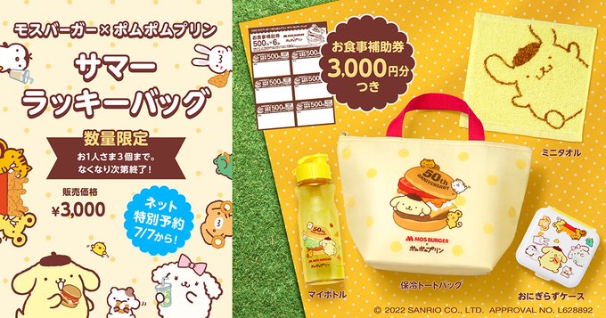 「ポムポムプリン×モスバーガー」初コラボで夏の福袋発売！豪華すぎる内容に「実質無銭」