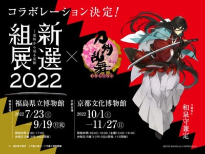 「刀剣乱舞」×「新選組展2022」