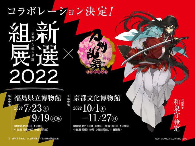 「刀剣乱舞×新撰組展2022」和泉守兼定が出陣！パネル展示やグッズ販売に「行くしかない」