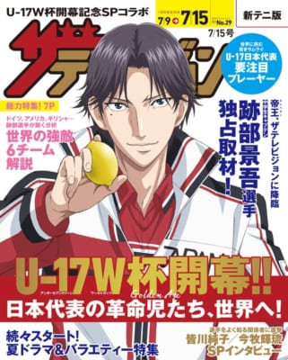 「週刊ザテレビジョン」（2022年7月6日発売号）跡部景吾