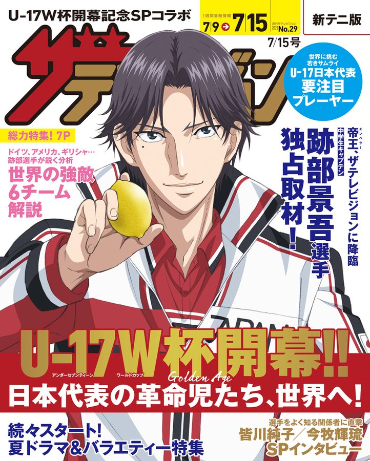 「テニプリ×週刊ザテレビジョン」跡部景吾選手がレモンを手に裏表紙に登場！