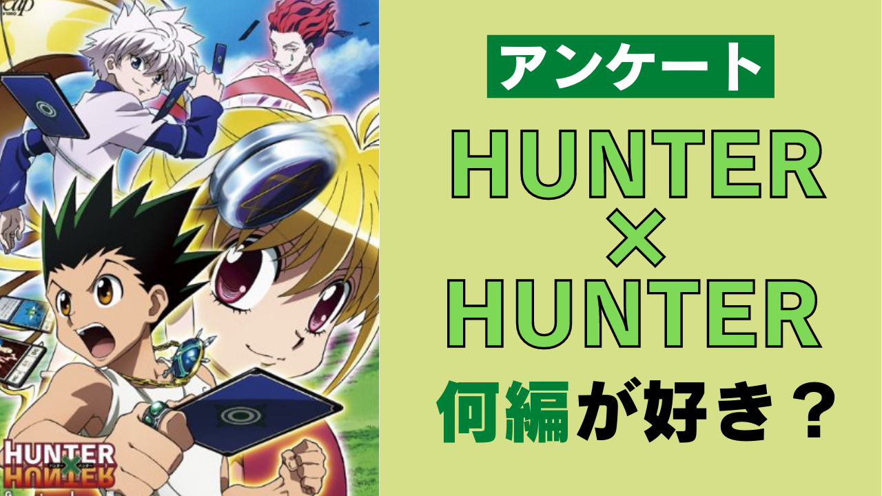 「HUNTER×HUNTER」一番“何編”が好き？【アンケート】