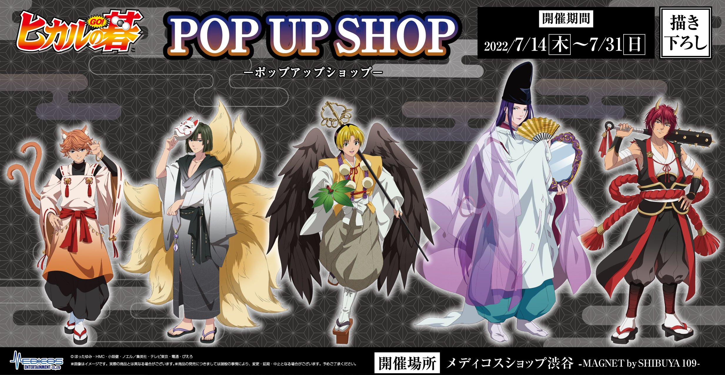 TVアニメ「ヒカルの碁」POP UP SHOP