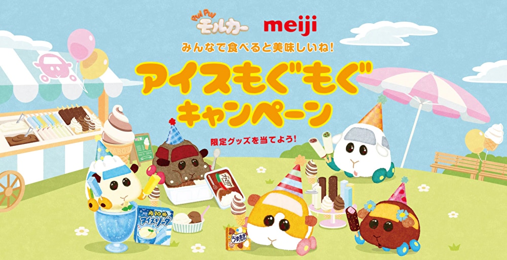 「PUI PUI モルカー meiji アイスもぐもぐ キャンペーン」