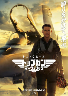 「トップガン マーヴェリック」