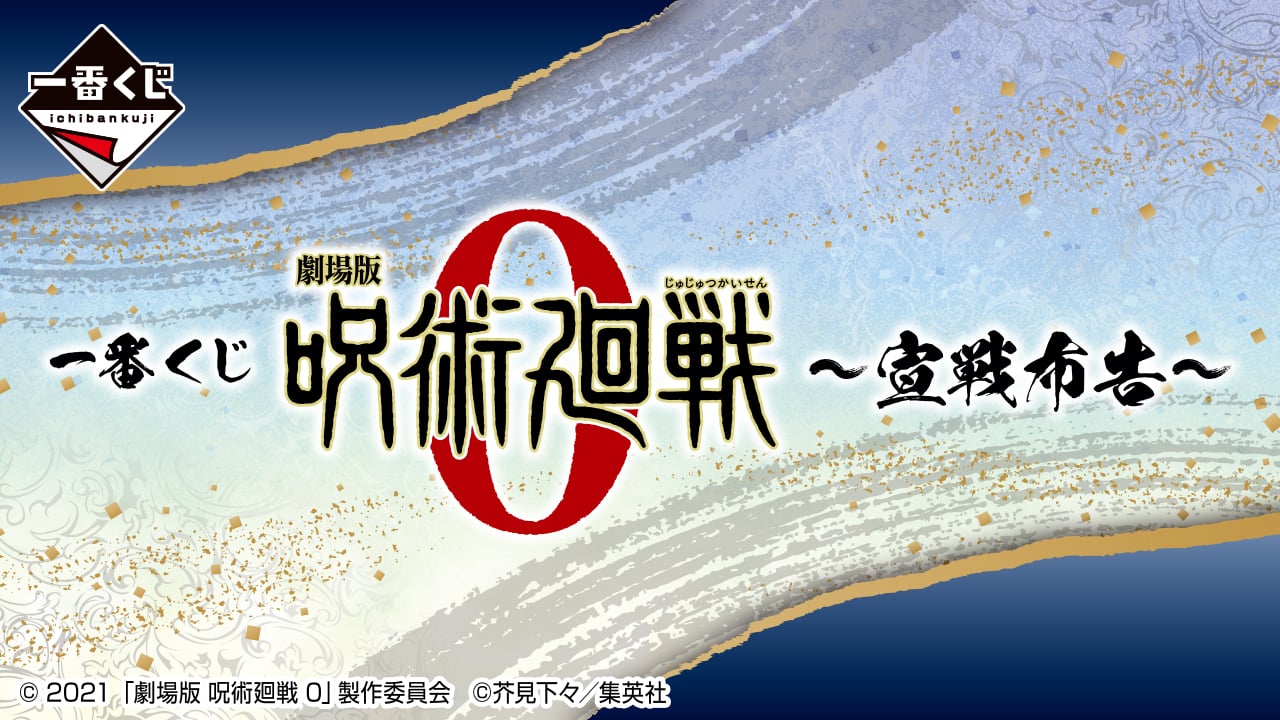 「呪術廻戦 0×一番くじ」乙骨と五条のフィギュアが当たる！ラストワン賞は夏油のフィギュア