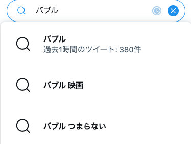 映画「バブル」Twitter サジェスト