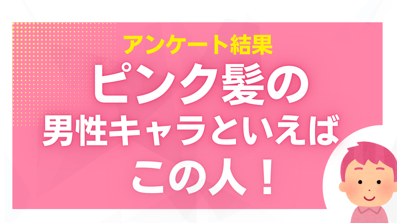 「ピンク髪の男性キャラ」といえばこの人！姫宮桃李・飴村乱数・鴫野貴澄らがランクイン