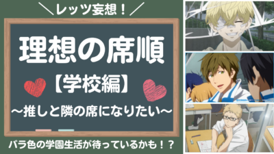 理想の席順は？【学校編】～推しと隣の席になりたい～