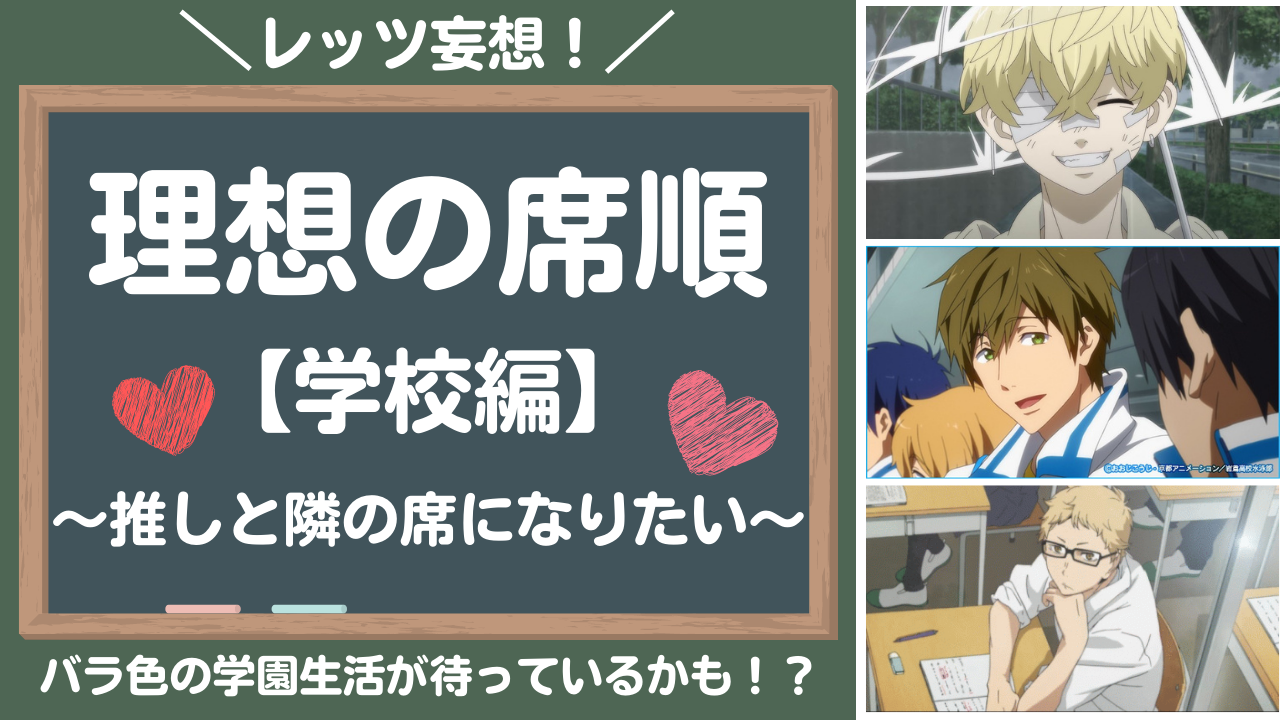 理想の席順は？【学校編】推しとの学園ライフを全力妄想！～隣の席になりたい～