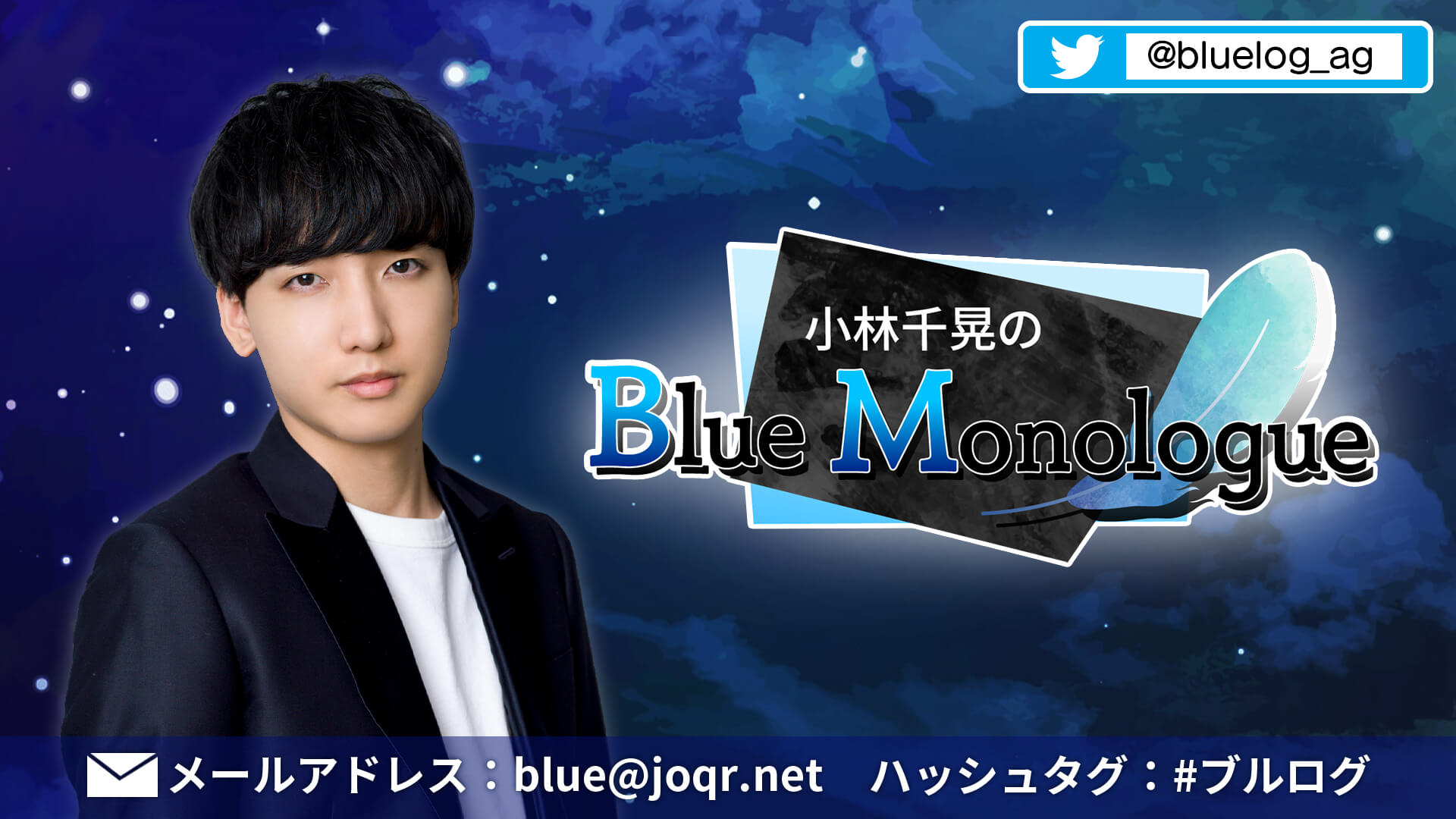 小林千晃のBlue Monologue