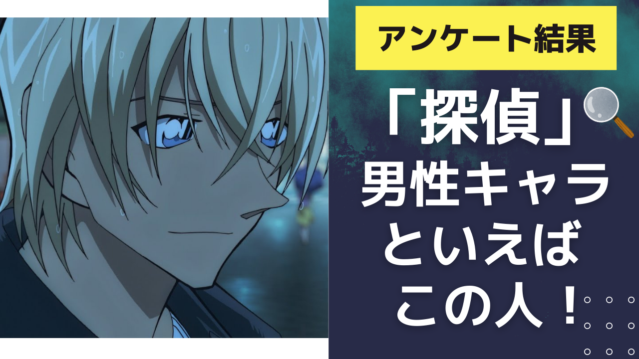 「探偵」の男性キャラといえばこの人！安室透・金田一一・鴨乃橋ロンらがランクイン