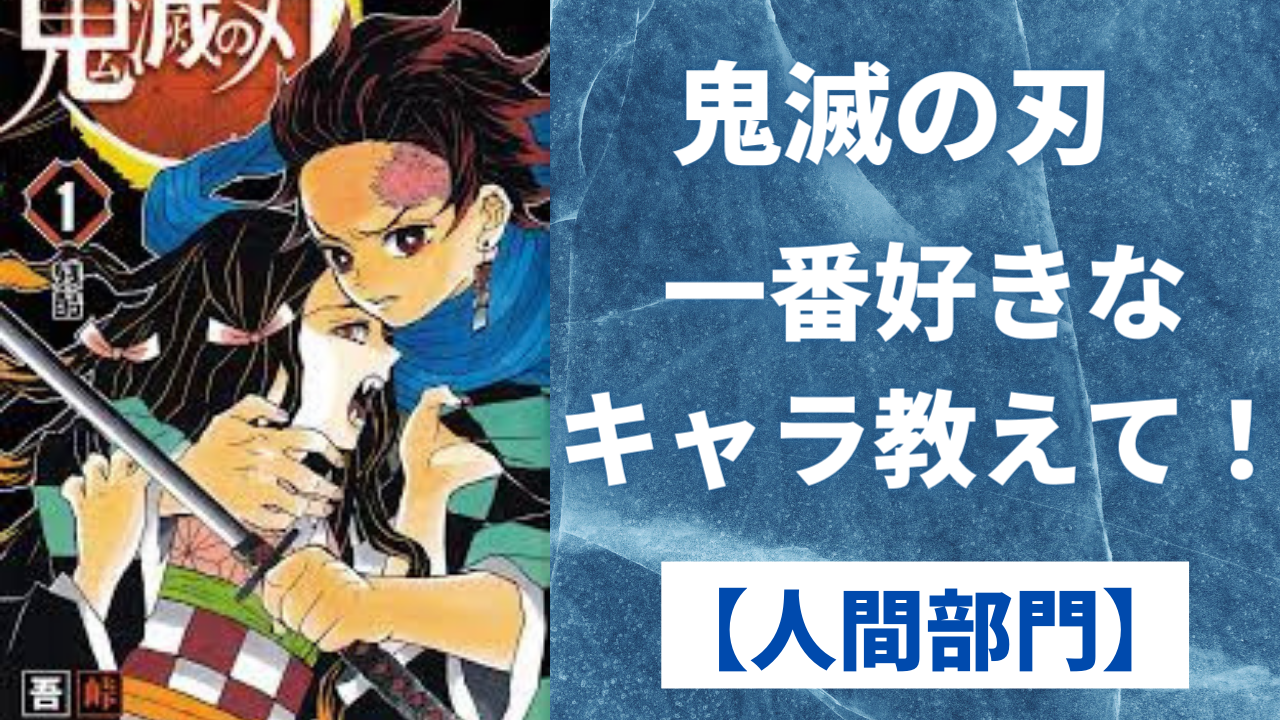 「鬼滅の刃」一番好きなキャラ教えて！【人間部門／アンケート】