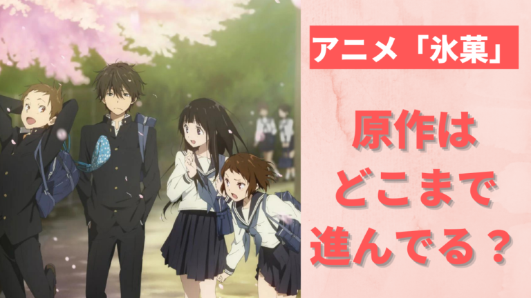 アニメ「氷菓」原作はどこまで進んでる？最終回その後をネタバレ有りで