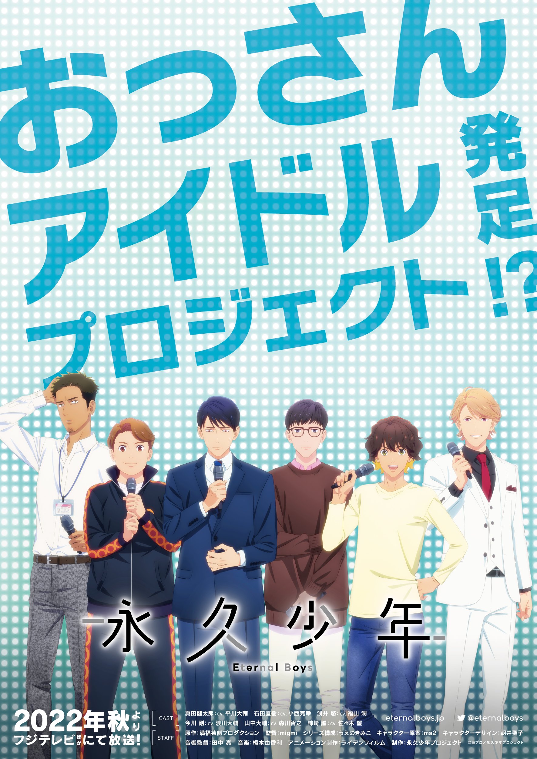 秋アニメ「永久少年」おっさん6人の酔っぱらい顔が可愛い！個性豊かな表情集が解禁