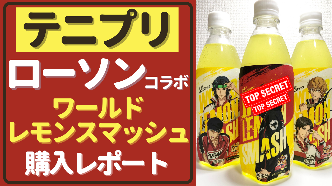 「テニプリ×ローソン」オリジナル飲料のシークレットをゲット！～汗も滴る神パケを拝む～