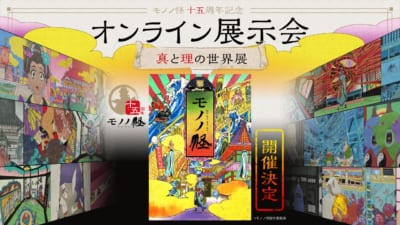 「モノノ怪」オンライン展示会開催決定