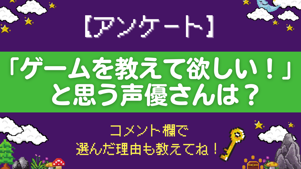 「ゲームを教えて欲しい！」と思う声優さんは？コメントも募集中◎【アンケート】