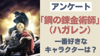 「鋼の錬金術師」アンケート