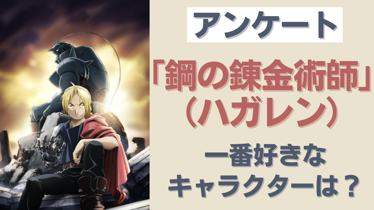 「鋼の錬金術師（ハガレン）」で1番好きなキャラクターは？【アンケート】