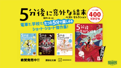 ショート・ショート作品集「5分後に意外な結末 ベスト・セレクション」(講談社文庫)