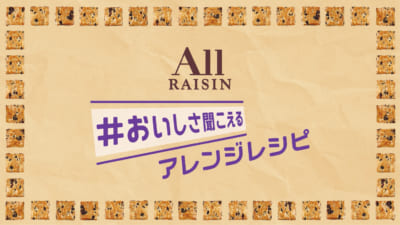 諏訪部順一さん考案「オールレーズンのナッツキャラメリゼ」