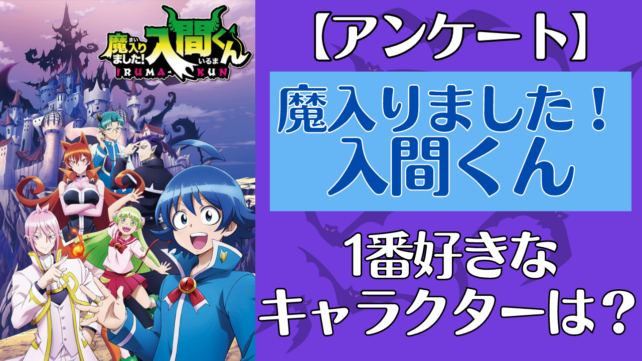 「魔入りました！入間くん」で1番好きなキャラを教えて！【アンケート】