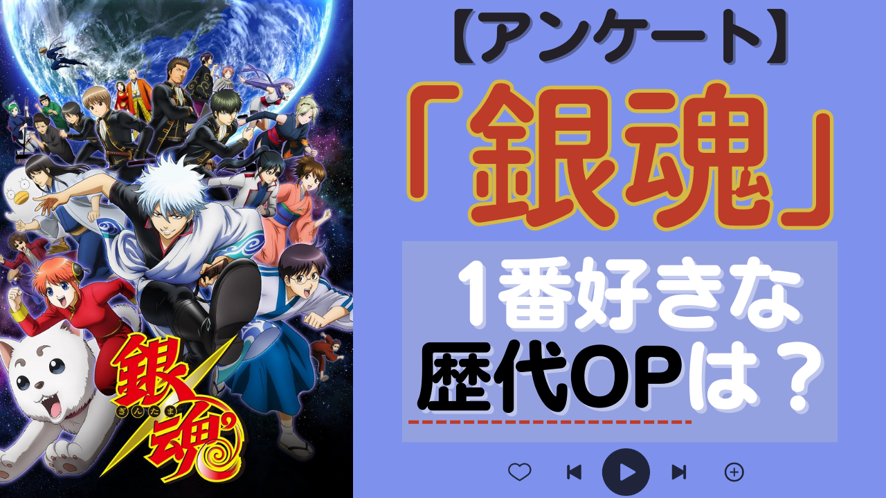 「銀魂」1番好きな歴代OPテーマを教えて！【アンケート】