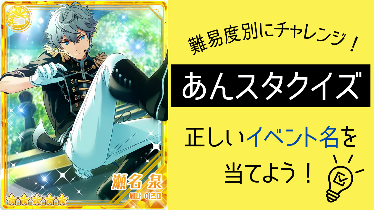 「あんスタ」イベント名クイズ！正しい組み合わせはどれ？【激ムズ】