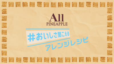 諏訪部順一さん考案「オールパインのチーズキーマカレー焼き」