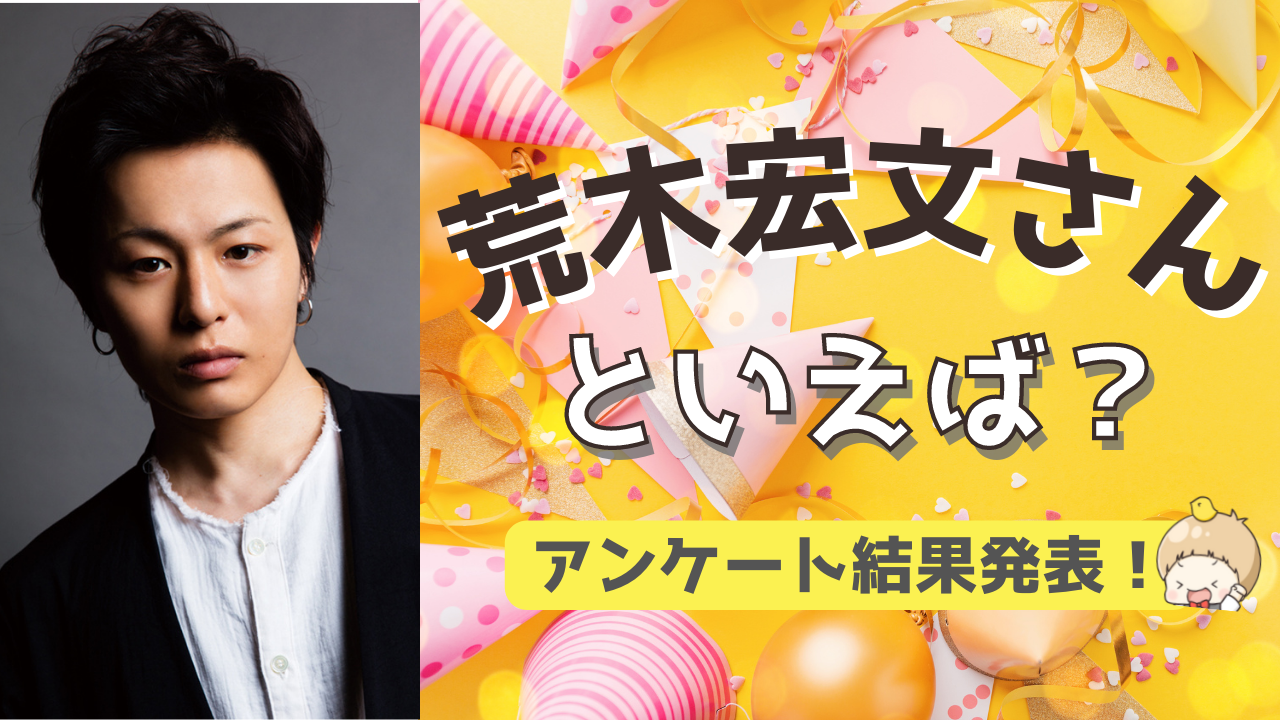 みんなが選ぶ！荒木宏文さんが演じる人気キャラランキングTOP10【2022年版】