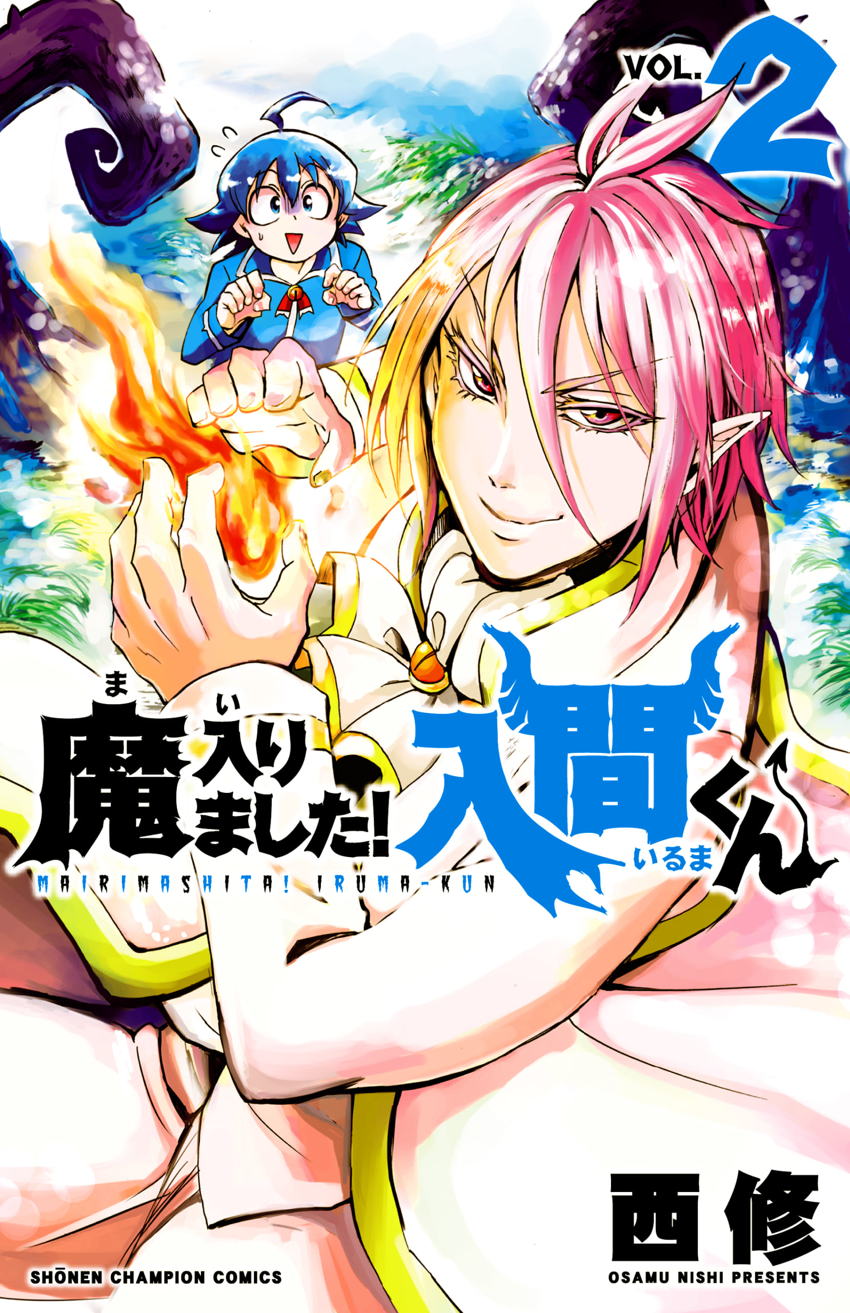 漫画「魔入りました!入間くん」2巻・表紙