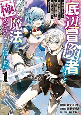 底辺冒険者だけど魔法を極めてみることにした ~無能スキルから神スキルに進化した【魔法創造】と【アイテム作成】で無双する~(1)