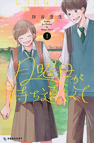 月曜日が待ち遠しくて(1)