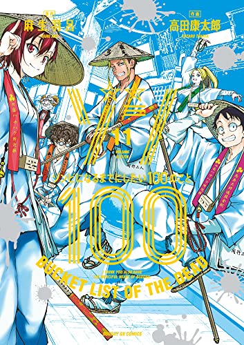 ゾン100~ゾンビになるまでにしたい100のこと~ (11)