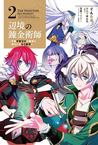 辺境の錬金術師 ~今更予算ゼロの職場に戻るとかもう無理~ 2