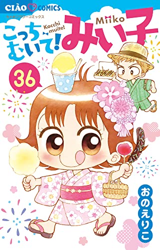 こっちむいて!みい子 (36)