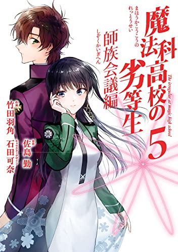 魔法科高校の劣等生 師族会議編(5)
