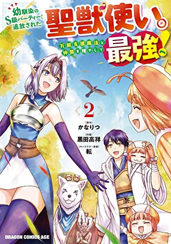 幼馴染のS級パーティーから追放された聖獣使い。万能支援魔法と仲間を増やして最強へ! 2