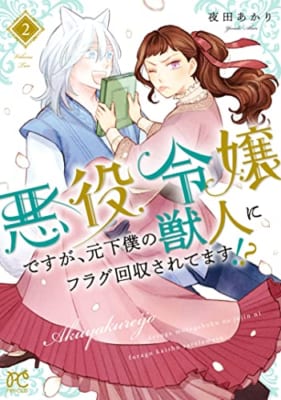 悪役令嬢ですが、元下僕の獣人にフラグ回収されてます!? (2)