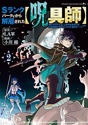 Sランクパーティから解雇された【呪具師】~『呪いのアイテム』しか作れませんが、その性能はアーティファクト級なり……!~(2)