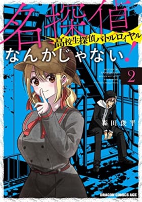 名探偵なんかじゃない!~高校生探偵バトルロイヤル~ 2