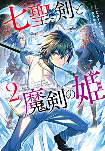 七聖剣と魔剣の姫(2)