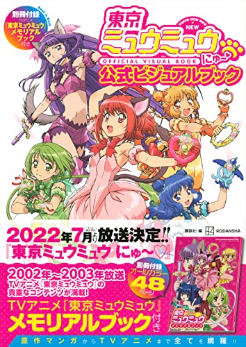 東京ミュウミュウ にゅ~ 公式ビジュアルブック 別冊付録TVアニメ『東京ミュウミュウ』メモリアルブック