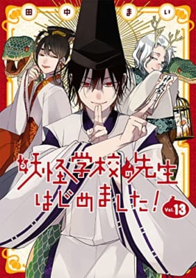 妖怪学校の先生はじめました!(13)