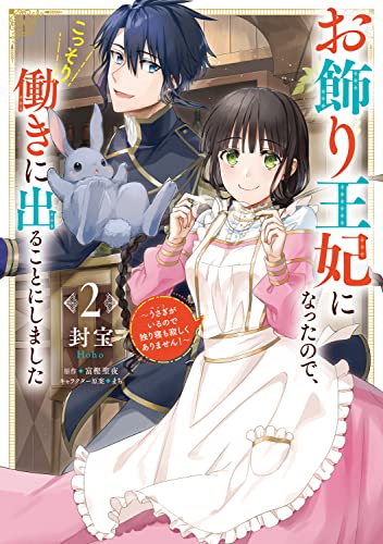 お飾り王妃になったので、こっそり働きに出ることにしました ~うさぎがいるので独り寝も寂しくありません!~2