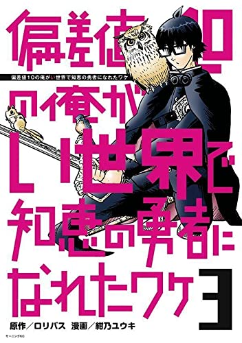 偏差値10の俺がい世界で知恵の勇者になれたワケ(3)